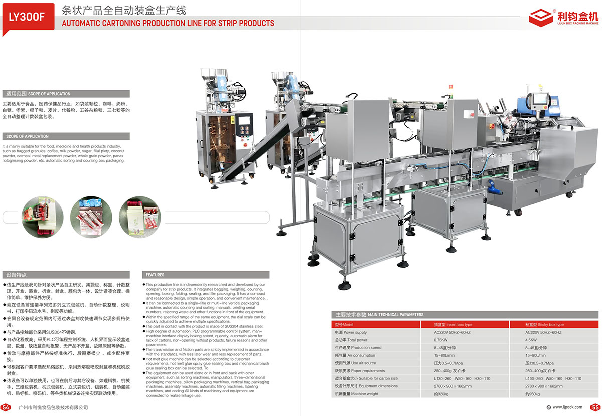 LY300F 條狀產(chǎn)品全自動(dòng)裝盒生產(chǎn)線